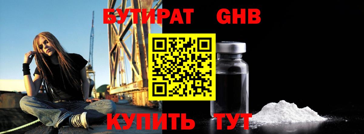Бутират GHB  Вход с VPN  Людиново 