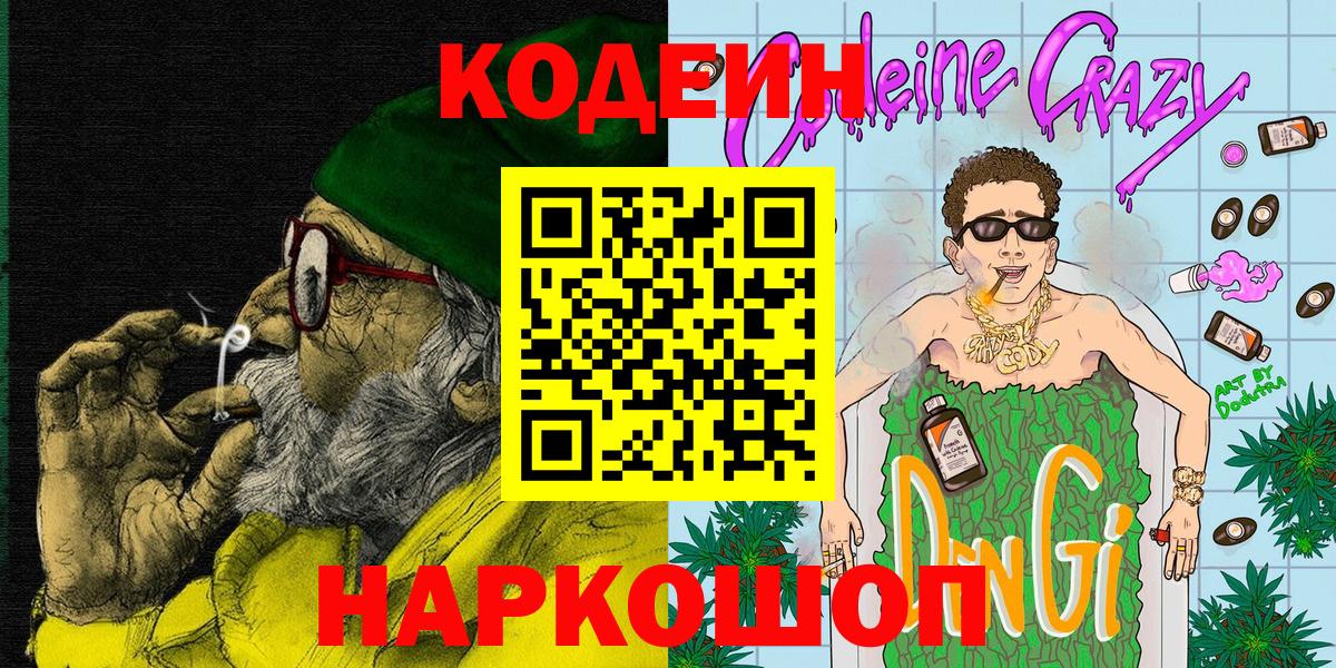 Кодеин Purple Drank Людиново