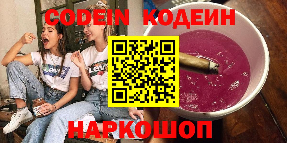 Кодеиновый сироп Lean Purple Drank  Вход с VPN  Людиново 